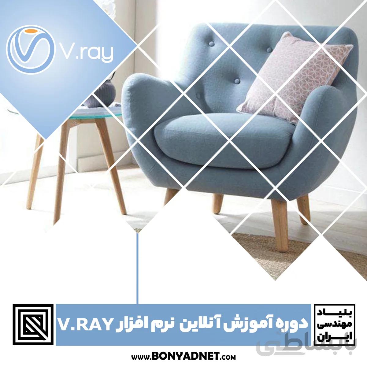 دوره آموزش آنلاین نرم افزار وی ری