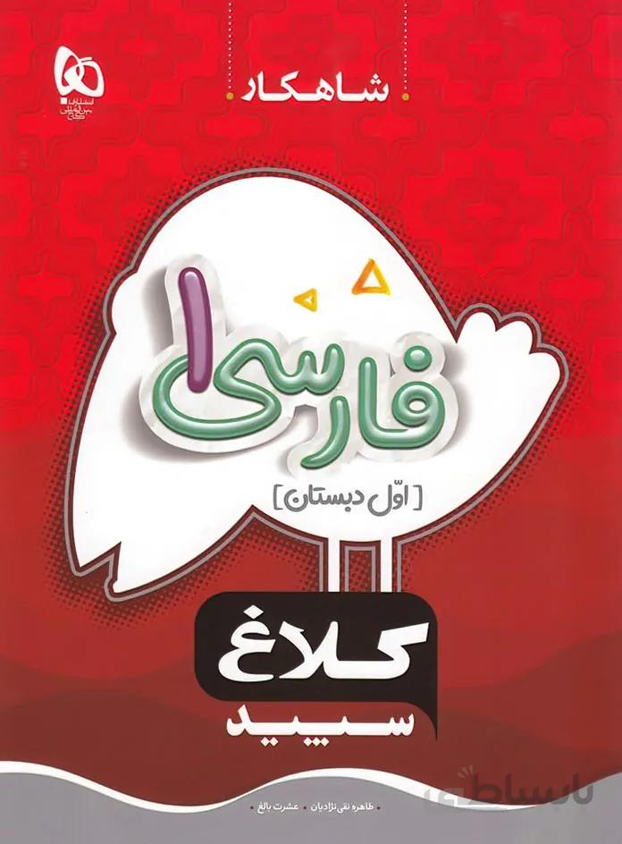 فارسی اول سری شاهکار کلاغ سپید