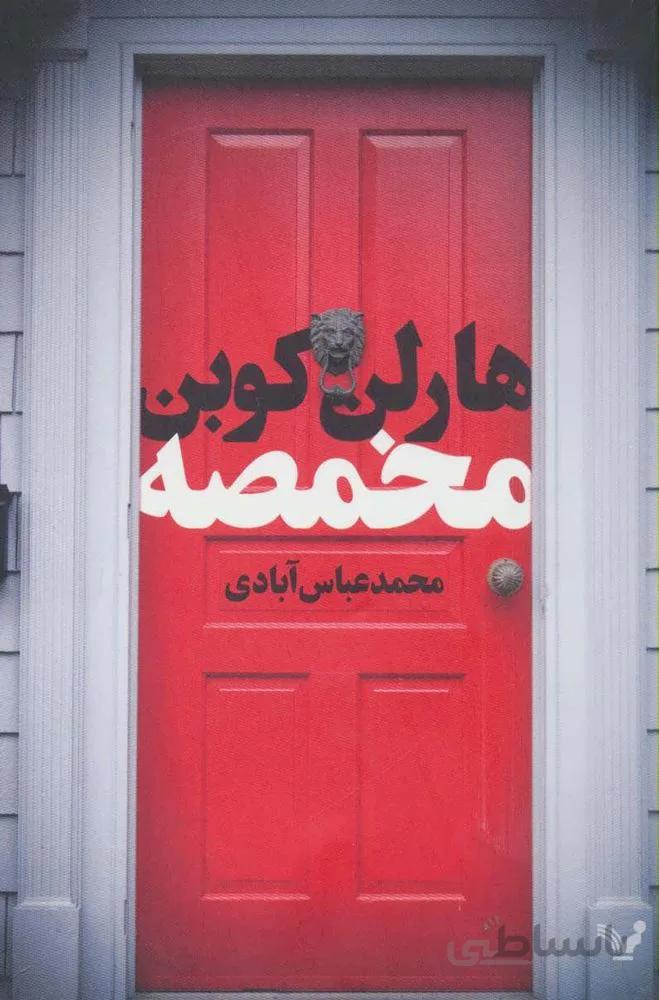 مخمصه (کد ناشر : 132)