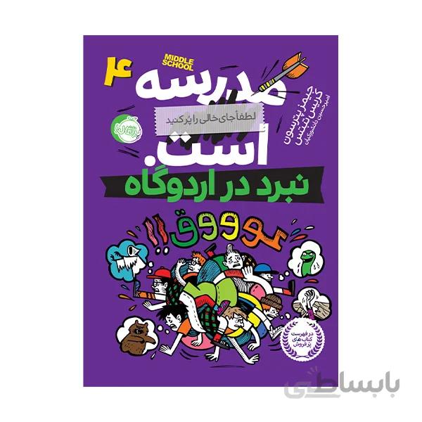 مدرسه ... است: نبرد در اردوگاه