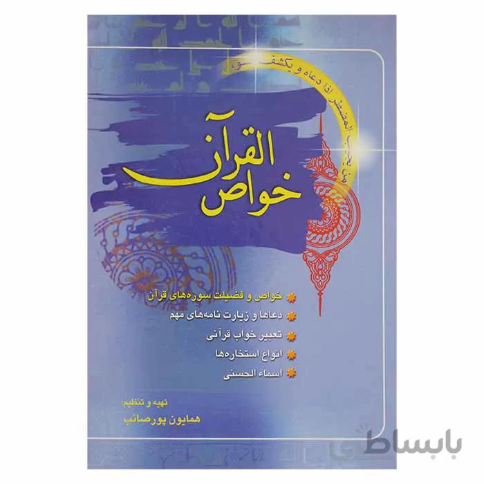 خواص القرآن