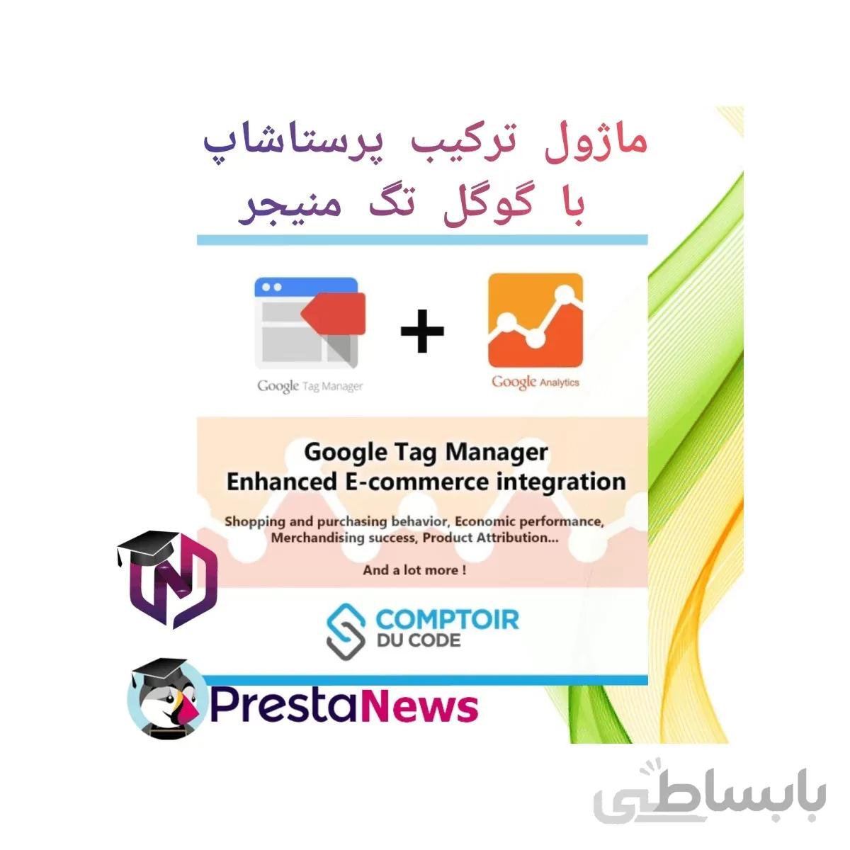 ماژول ترکیب پرستاشاپ با گوگل تگ منیجر
