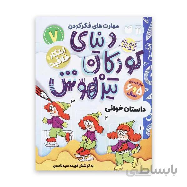 دنیای کودکان تیزهوش 7 – داستان‌خوانی