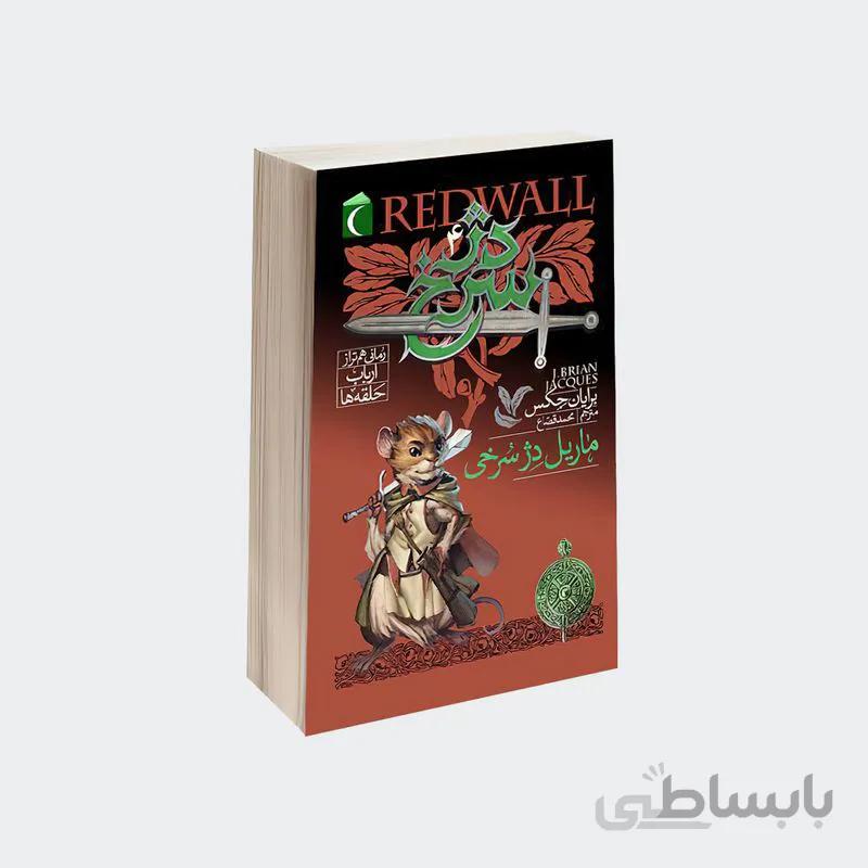 کتاب دژ سرخ 4 ا Mariel of Redwall