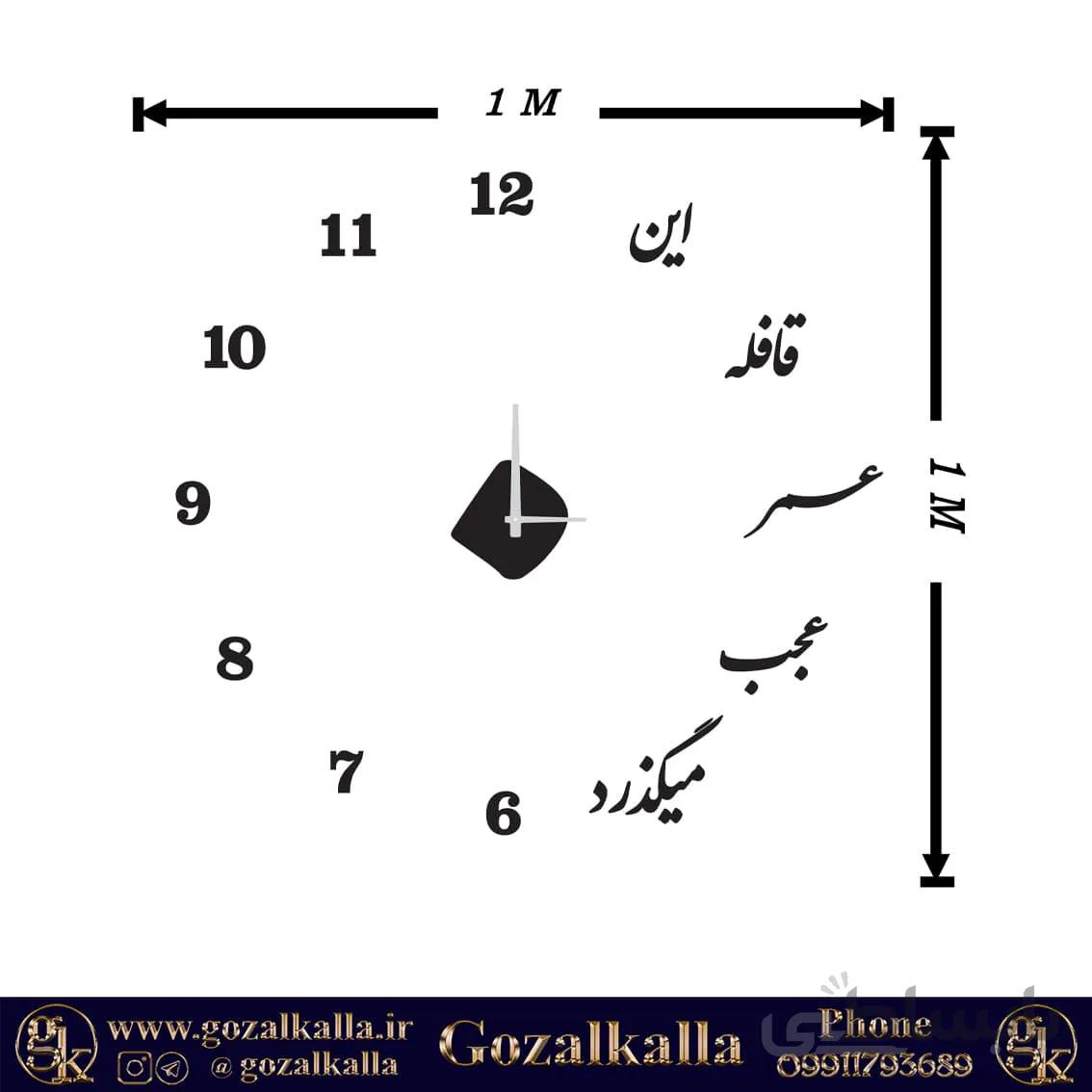 ساعت دیواری این قافله عمر عجب میگذرد