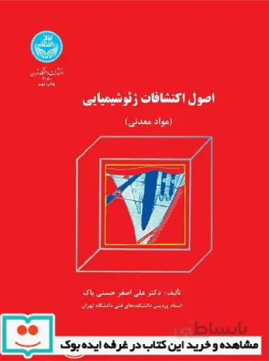 کتاب اصول اکتشافات ژئو شیمیایی 2080 - اثر دکتر علی اصغر حسنی پاک