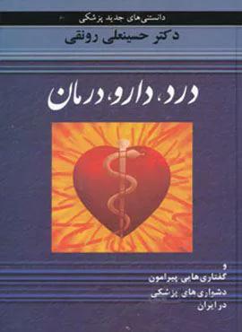 درد،دارو،درمان و گفتاری هایی پیرامون دشواری های پزشکی در ایران(کد ناشر : 125)