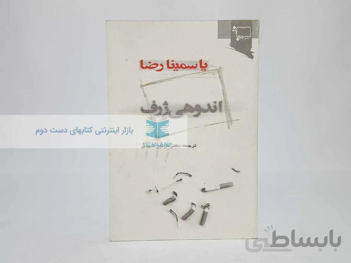 اندوهی ژرف نوشتهی یاسمینا رضا