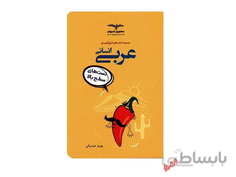 عربی انسانی جامع تیزشیم