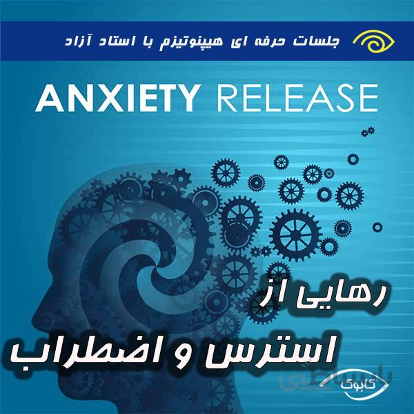 رهایی از استرس و اضطراب