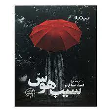سیب هوس