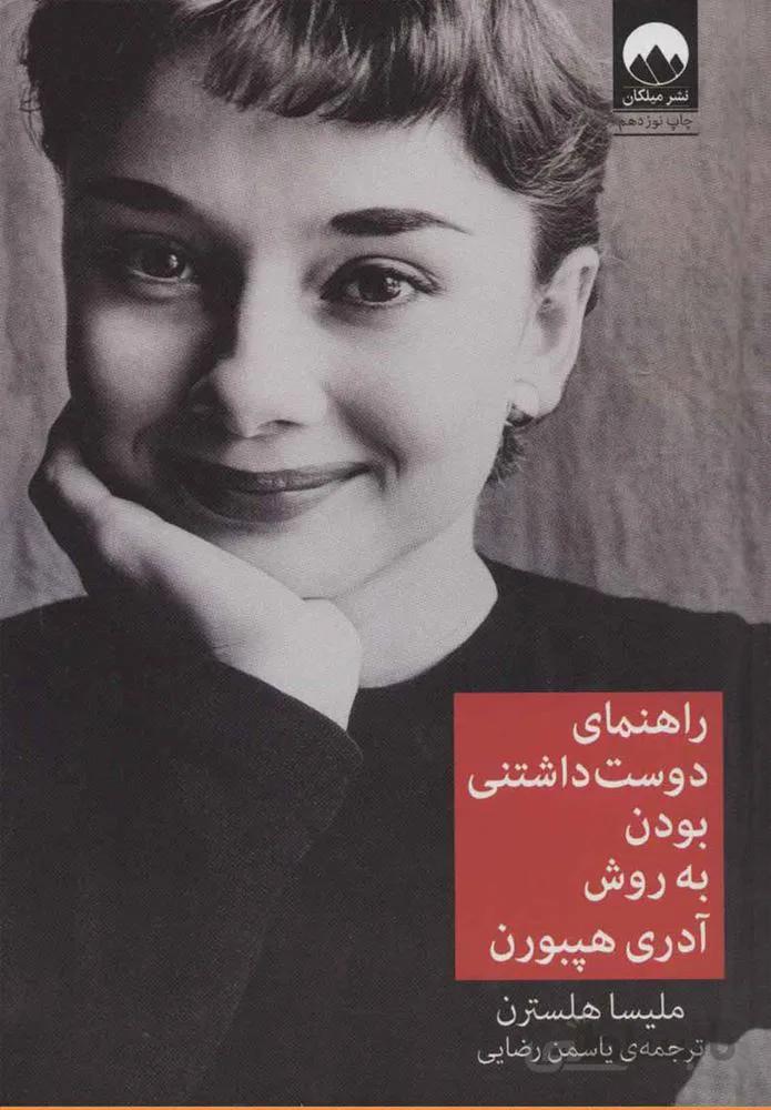 راهنماي دوست داشتني بودن به روش آدري هپبورن (كد ناشر : 131)
