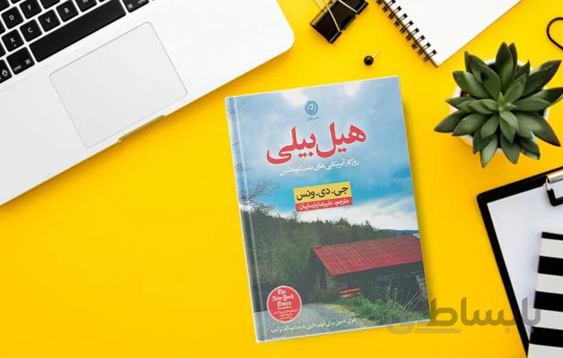 کتاب هیل بیلی (روزگار آمریکاییهای پشتکوهنشین) اثر جی دی ونس