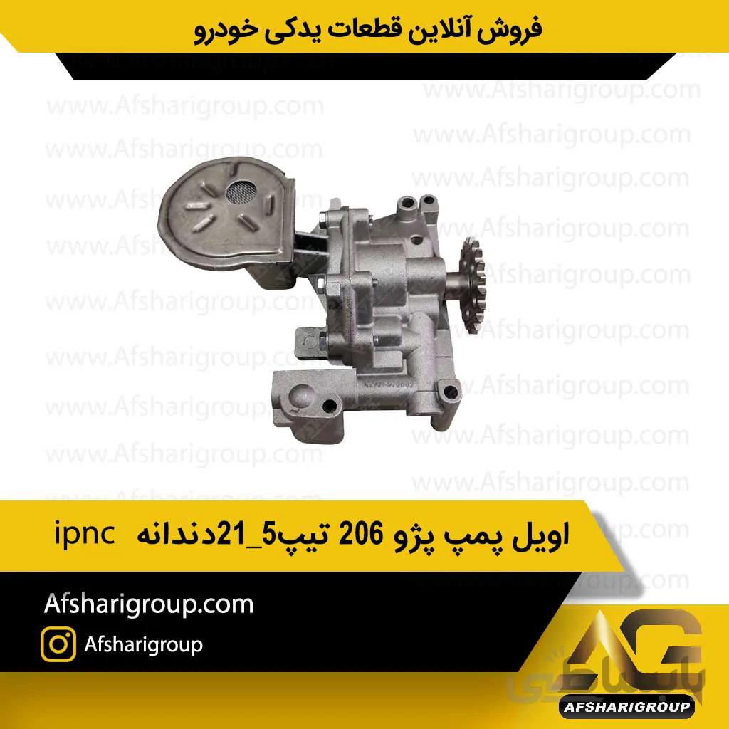 اویل پمپ پژو 206 تیپ 5 21 دندانه ipnc