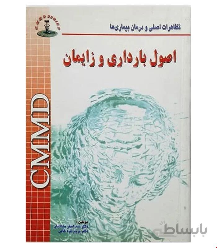 کتاب CMMD اصول بارداری و زایمان