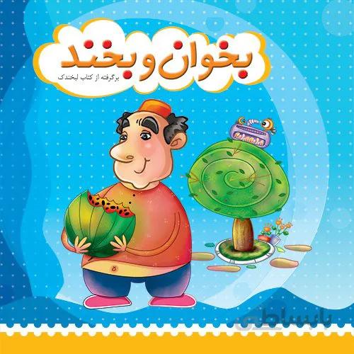 کتاب بخوان و بخند