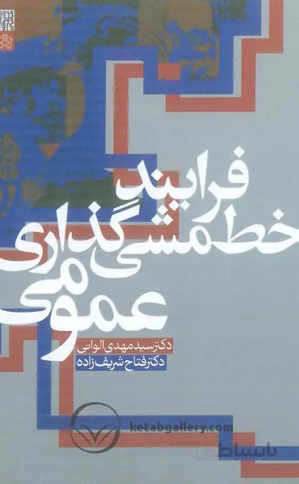 کتاب فرآیند خط مشی گذاری عمومی