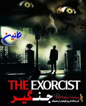 فیلم سینمایی جن گیر ۱۹۷۳ دوبله فارسی