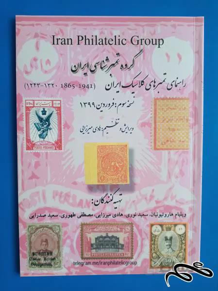 راهنمای تمبرهای کلاسیک ایران نسخه سوم
