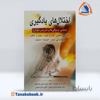 اختلال های یادگیری(مبانی،ویژگی ها و تدریس موثر) | دانیل پی هالاهان