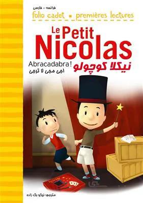 کتاب نیکلا کوچولو – اجی مجی لا ترجی