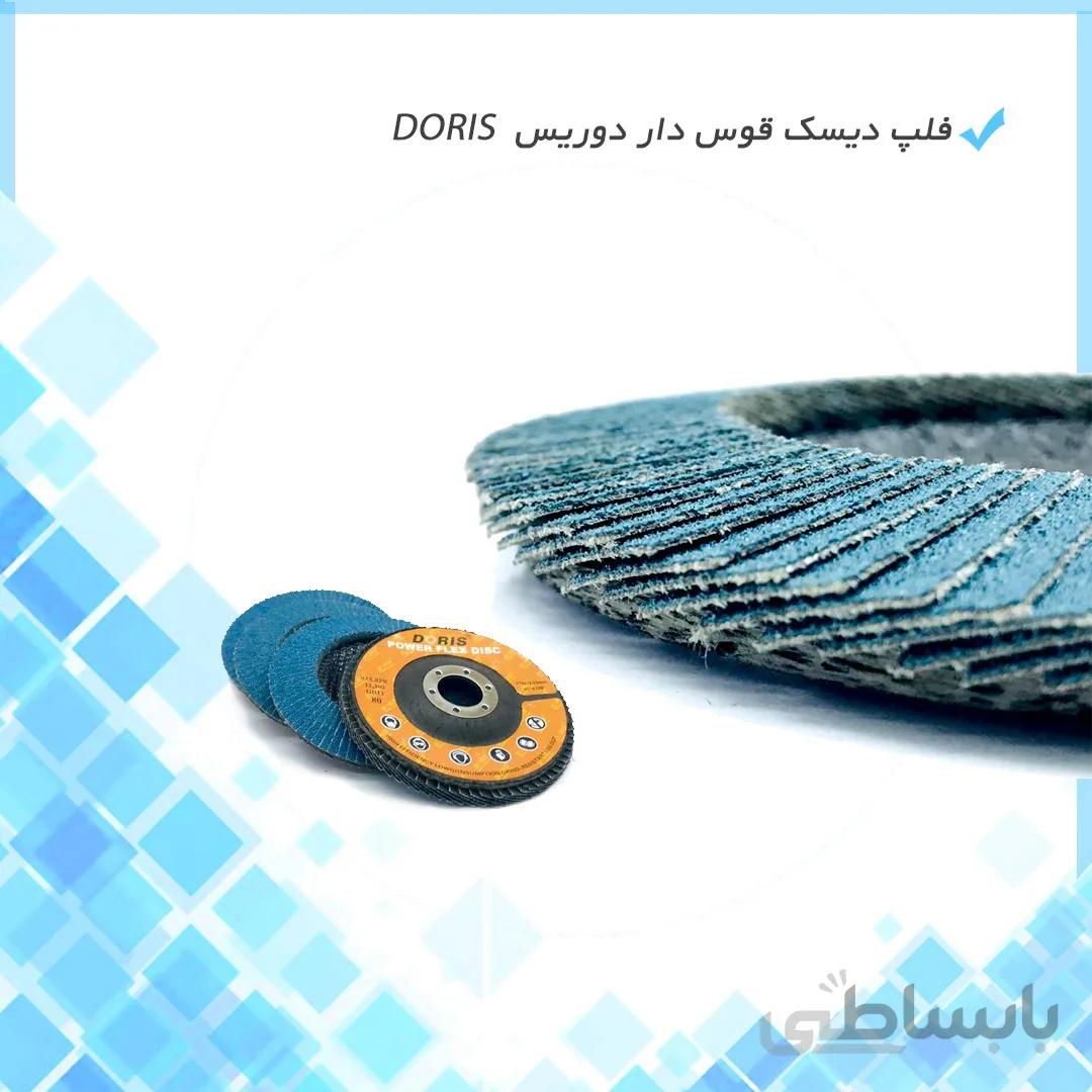 فلپ دیسک قوس دار doris