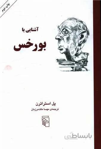 آشنایی با بورخس (کد ناشر : 141)