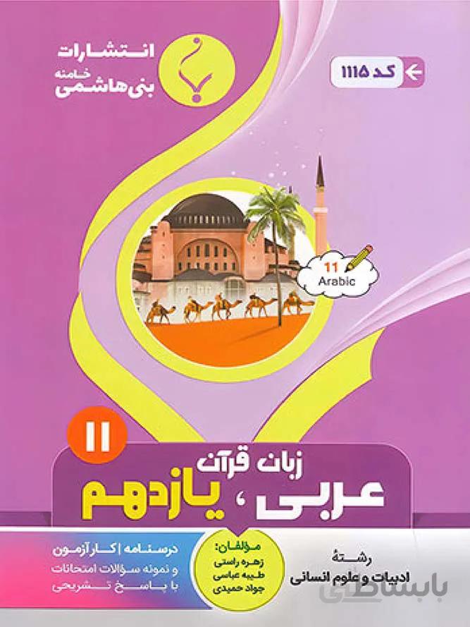 بنی هاشمی جزوه عربی زبان قرآن یازدهم (رشته انسانی)