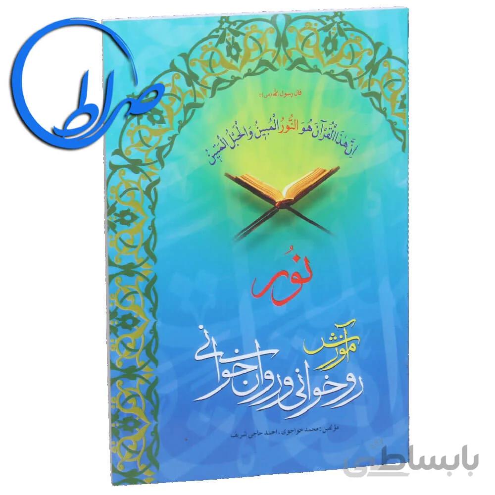 کتاب آموزش روخوانی و روان خوانی نور