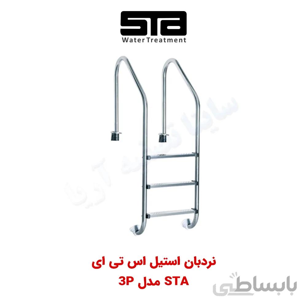 نردبان استخر ۳ پله تمام استیل