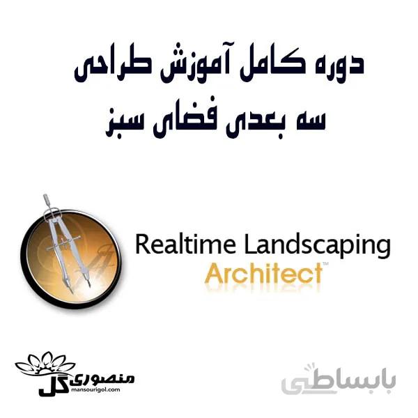دوره کامل آموزش طراحی سه بعدی فضای سبز به همراه نرم افزار