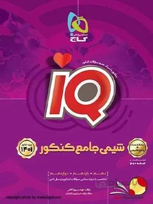 آی کیوIQ بانک تست شیمی جامع کنکور جلد اول گاج