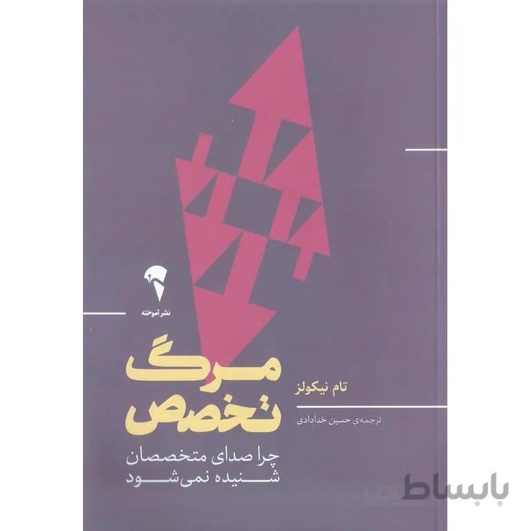 مرگ تخصص