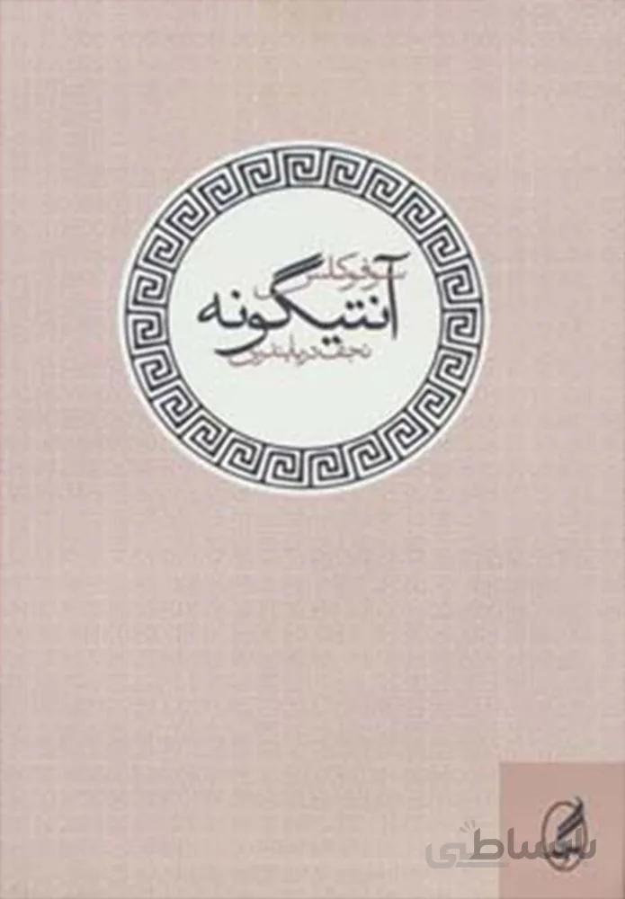 آنتيگونه (كد ناشر : 180)