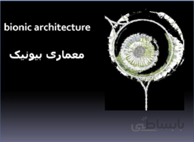 معماری بیونیک