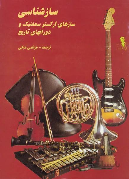 کتاب سازشناسی سازهای ارکستر سمفونیک و دوران های تاریخ اثر مرتضی مبکی انتشارات پارت