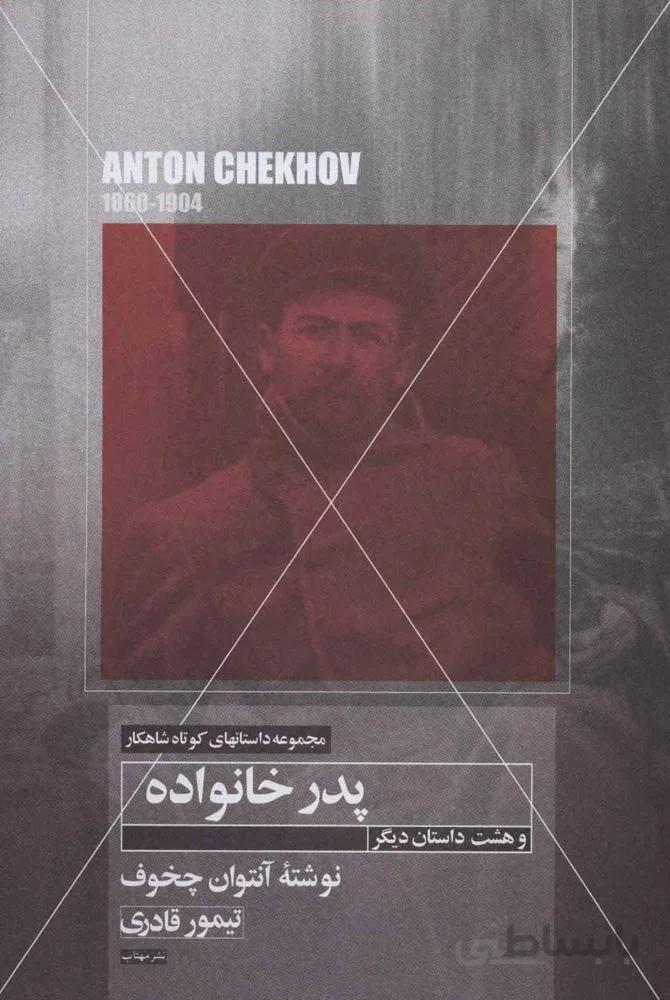 پدر خانواده و هشت داستان دیگر (کد ناشر : 138)