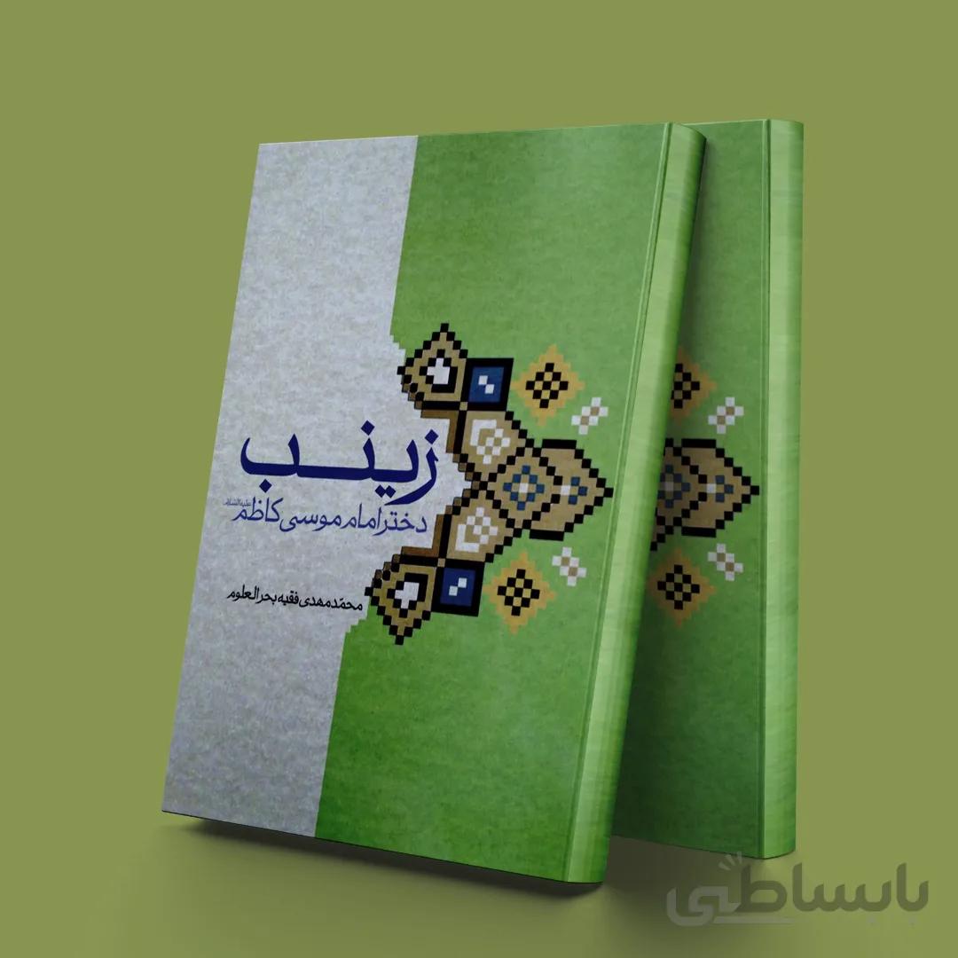 زینب دختر امام موسی کاظم(ع)
