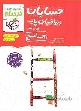 نردبام جامع حسابان و ریاضیات پایه (کد ناشر : 239)