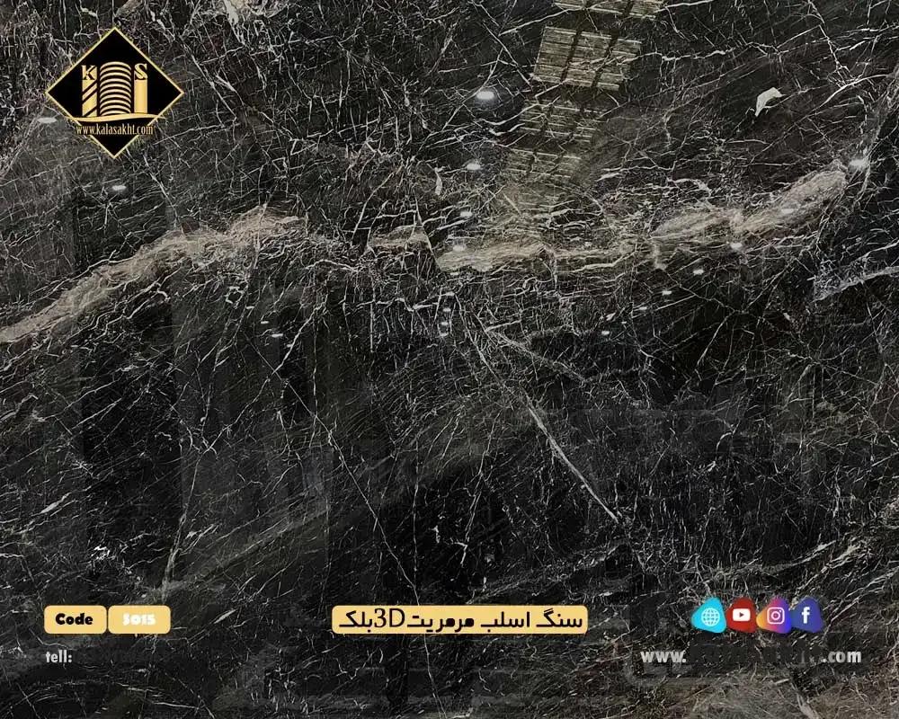 سنگ اسلب مرمریت 3D بلک