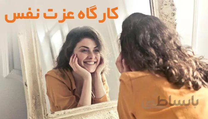 دوره عزت نفس