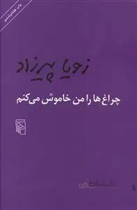 کتاب چراغ ها را من خاموش می کنم ا Things We Left Unsaid
