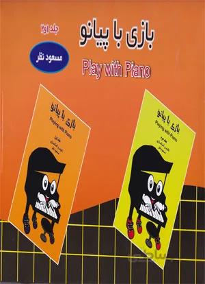 بازی با پیانو(جلد1و2)