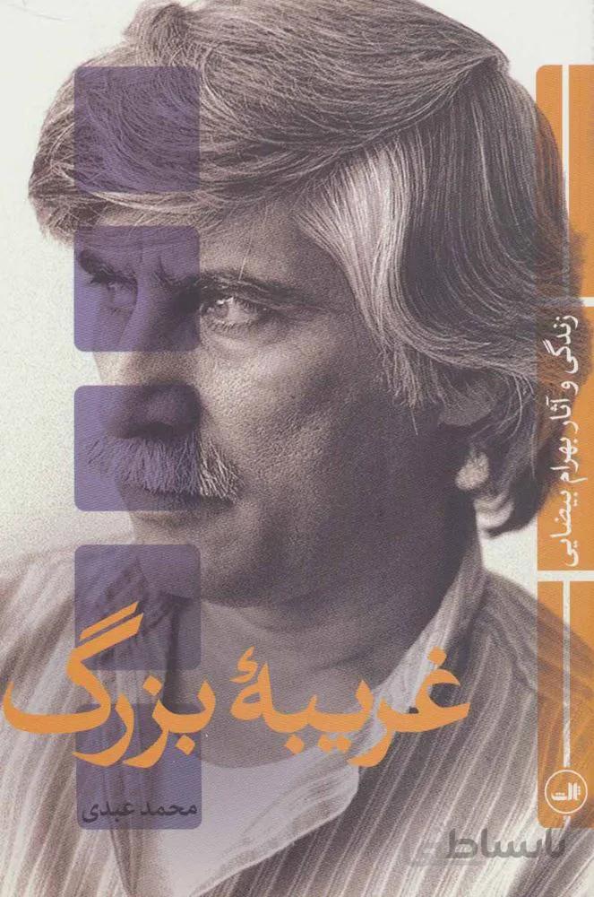 غریبه بزرگ (زندگی و آثار بهرام بیضایی)(کد ناشر : 105)