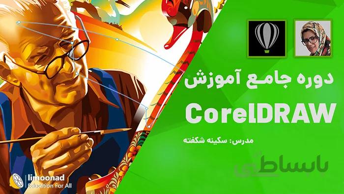 آموزش جامع کورل دراو (CorelDRAW) - پروژه محور