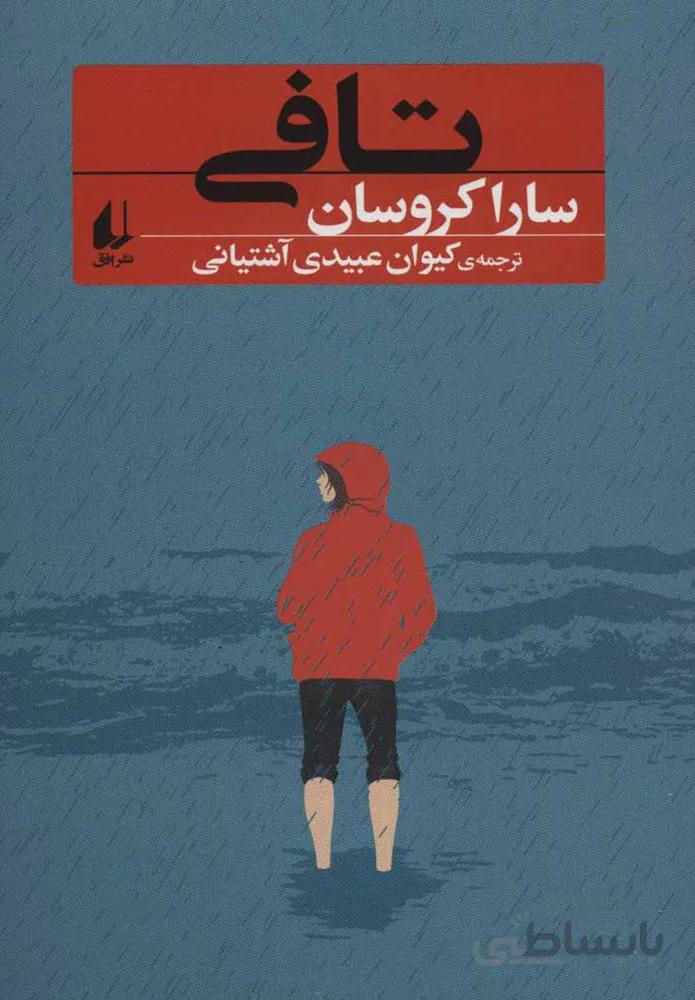 تافي (كد ناشر : 140)