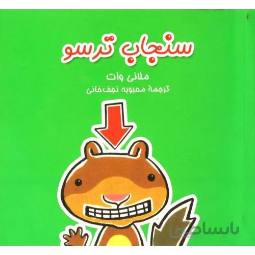 کتاب سنجاب ترسو