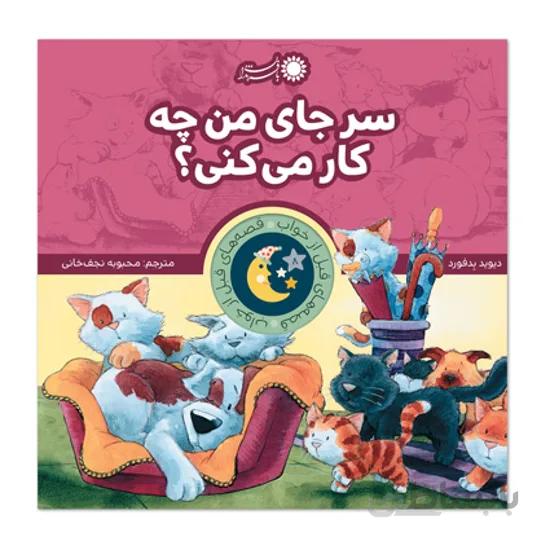 کتاب سر جای من چه کار می کنی؟