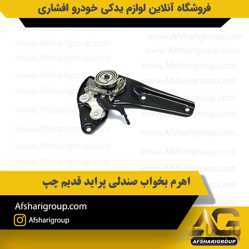 اهرم بخواب صندلی پراید قدیم چپ ipnc