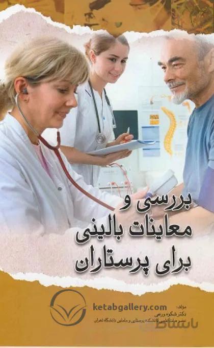 کتاب بررسی و معاینات بالینی برای پرستاران